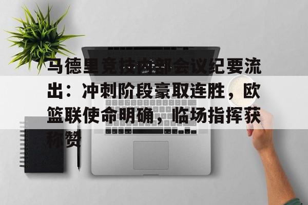 爱游戏线上-马德里竞技内部会议纪要流出：冲刺阶段豪取连胜，欧篮联使命明确，临场指挥获称赞的简单介绍