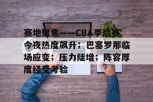 爱游戏下载-CBA新疆队再次更新动态